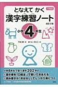 漢字練習ノート　小学4年生＜改訂2版＞