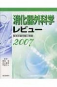 消化器外科学レビュー　2007