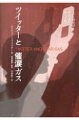 ツイッターと催涙ガス