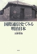 国際通信史でみる明治日本