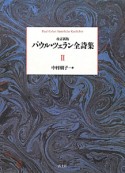 パウル・ツェラン　全詩集＜改訂新版＞（2）