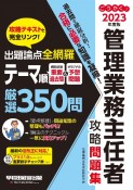 ごうかく！管理業務主任者攻略問題集　2023年度版