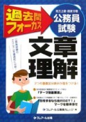 地方上級・国家2種公務員試験　過去問フォーカス　文章理解