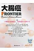 大腸癌FRONTIER　5－4　2012．12　特集：大腸癌の組織発生・発育進展を再考する