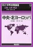 中央・北ヨーロッパ　朝倉世界地理講座9