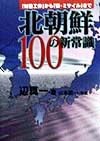 北朝鮮100の新常識