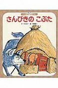 さんびきのこぶた＜第4版＞