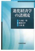 進化経済学の諸潮流