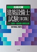 合格対策　建築設備士試験　学科〈建築一般知識・建築法規〉＜第3版＞