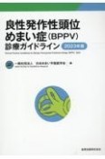 良性発作性頭位めまい症（BPPV）診療ガイドライン　2023年版