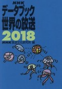 NHKデータブック　世界の放送　2018