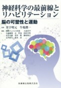 神経科学の最前線とリハビリテーション