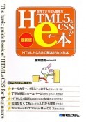 世界でいちばん簡単なHTML5＆CSSのe本＜最新版＞