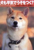 犬も平気でうそをつく？