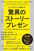 ビジネスと人を動かす　驚異のストーリープレゼン