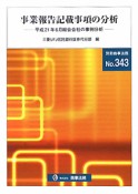 事業報告記載事項の分析