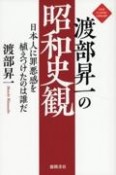 渡部昇一の昭和史観　日本人に罪悪感を植えつけたのは誰だ