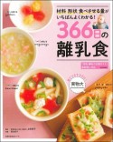 366日の離乳食　材料形状食べさせる量がいちばんよくわかる！