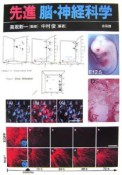 先進　脳・神経科学