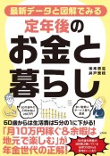 最新データと図解でみる　定年後のお金と暮らし