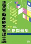 賃貸不動産経営管理士試験　合格問題集　2019