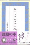 みすゞさんへの手紙