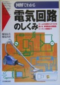 図解でわかる電気回路のしくみ