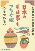 日本の手仕事をつなぐ旅　うつわ1