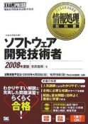ソフトウェア開発技術者　情報処理技術者試験学習書　2008