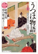 新版　うつほ物語　現代語訳付き（2）