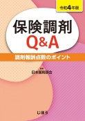 保険調剤Q＆A　令和4年版　調剤報酬点数のポイント