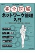 これ1冊で丸わかり完全図解ネットワーク管理入門