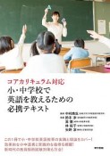 小・中学校で英語を教えるための必携テキスト