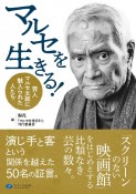 マルセを生きる！　芸人マルセ太郎に魅入られた人たち