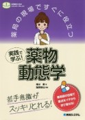 薬局の現場ですぐに役立つ実践で学ぶ！薬物動態学　苦手意識がスッキリとれる！