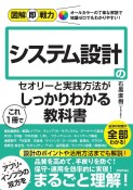 システム設計のセオリーと実践方法がこれ1冊でしっかりわかる教科書