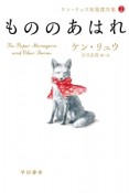 もののあはれ　ケン・リュウ短篇傑作集2