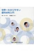 世界一わかりやすい歯科材料入門