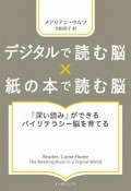 デジタルで読む脳×紙の本で読む脳