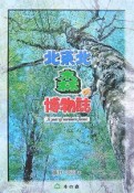 北東北森の博物誌