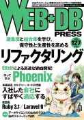 WEB＋DB　PRESS（127）