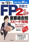 FP技能士　2級・AFP　重要過去問　スピード攻略　2010－2011