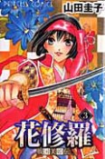 花修羅　戦国美姫伝（3）