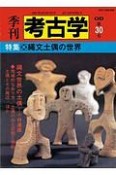 季刊　考古学＜OD版＞　特集：縄文土偶の世界（30）