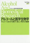 アルコールと医学生物学（34）