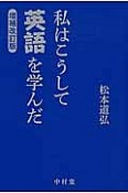 私はこうして英語を学んだ＜増補改訂版＞