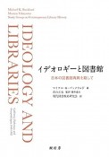 イデオロギーと図書館　日本の図書館再興を期して