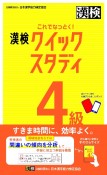 これでなっとく！　漢検　4級　クイックスタディ