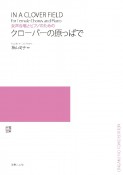 女声合唱とピアノのための　クローバーの原っぱで