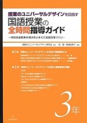 国語授業の全時間指導ガイド　授業のユニバーサルデザインを目指す　3年